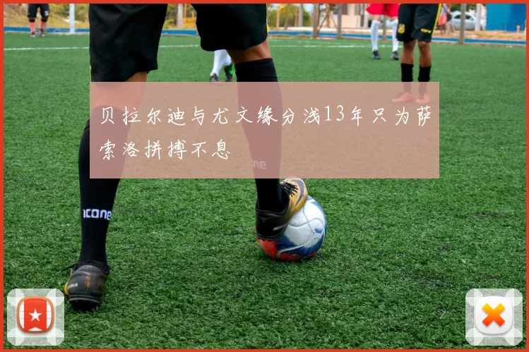 贝拉尔迪与尤文缘分浅13年只为萨索洛拼搏不息