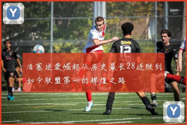 活塞逆袭崛起从历史最长28连败到如今联盟第一的辉煌之路
