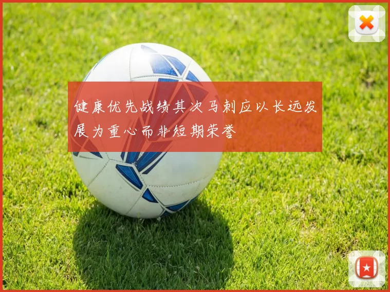 健康优先战绩其次马刺应以长远发展为重心而非短期荣誉