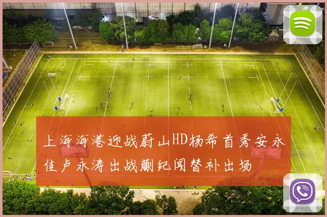 上海海港迎战蔚山HD杨希首秀安永佳卢永涛出战蒯纪闻替补出场