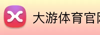 大游体育官网 logo